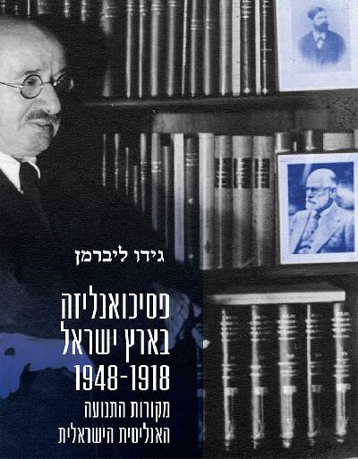 פסיכואנליזה בארץ ישראל 1918-1948