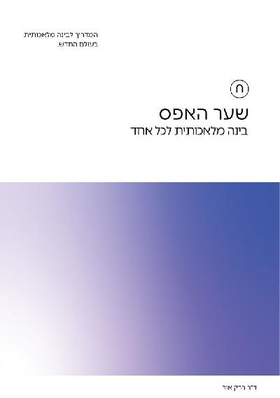 שער האפס: בינה מלאכותית לכל אחד