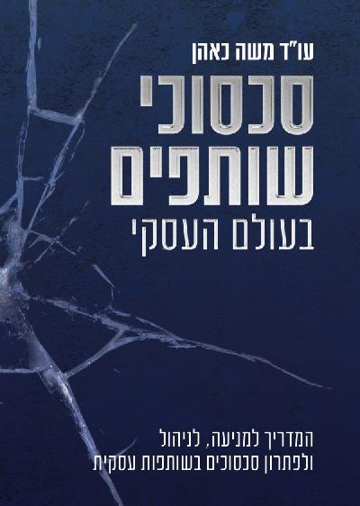 סכסוכי שותפים בעולם העסקי