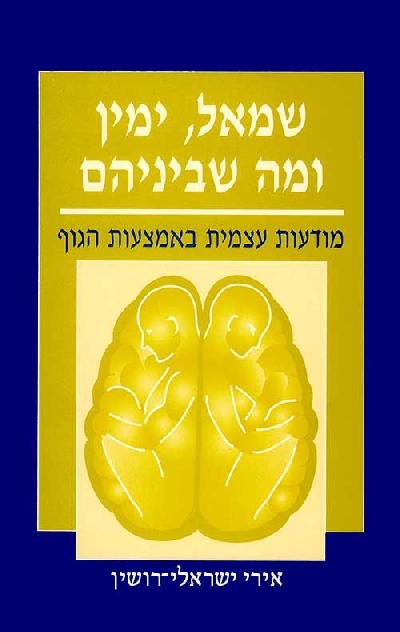 שמאל, ימין ומה שביניהם