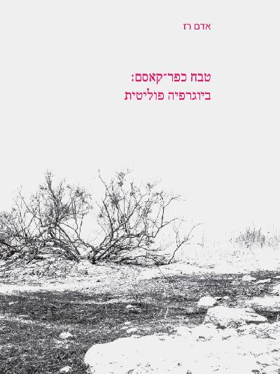 טבח כפר־קאסם: ביוגרפיה פוליטית