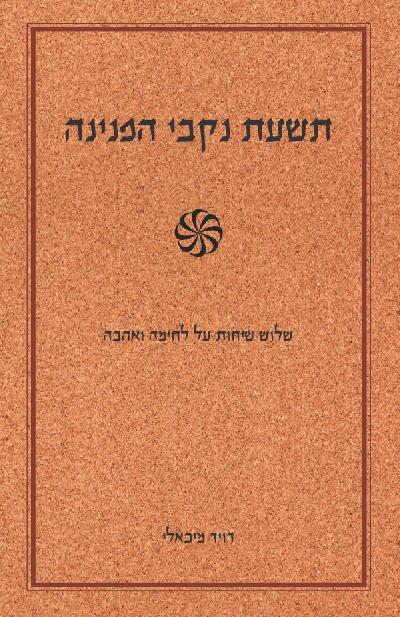 תשעת נקבי הפנינה