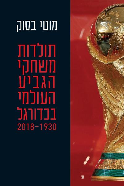 תולדות משחקי הגביע העולמי בכדורגל (1930-2018)
