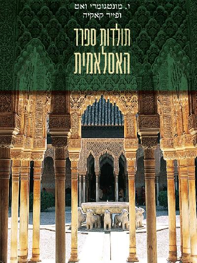 תולדות ספרד האסלאמית