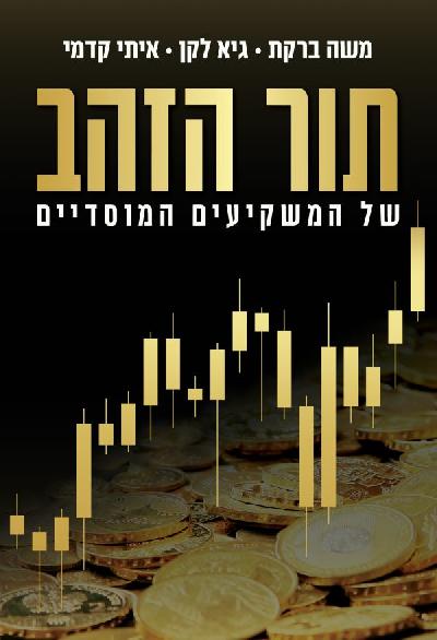 תור הזהב של המשקיעים המוסדיים