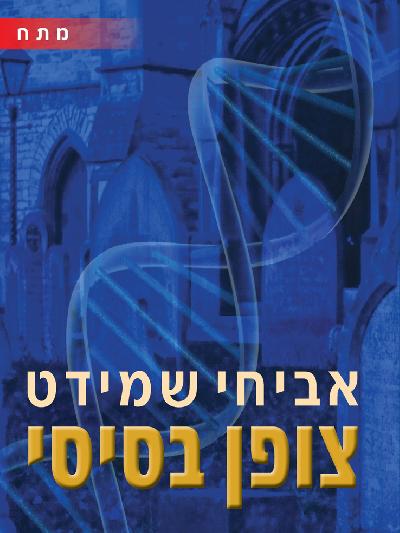 צופן בסיסי