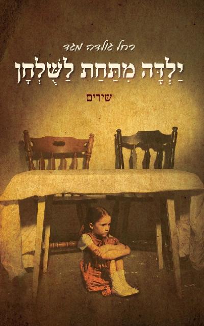ילדה מתחת לשולחן