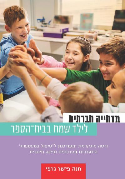 מדחייה חברתית לילד שמח בבית־הספר