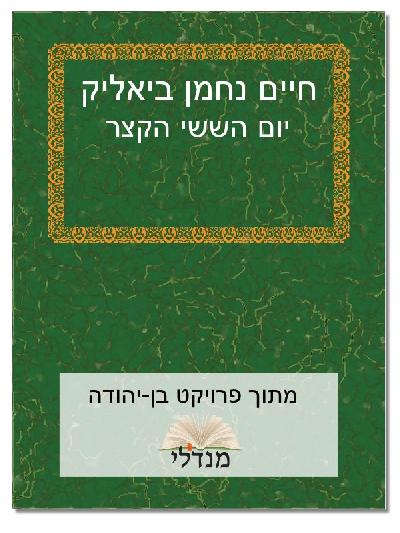 יום הששי הקצר