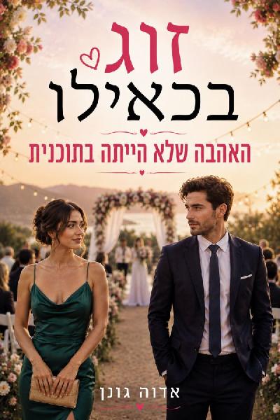 זוג בכאילו: האהבה שלא הייתה בתוכנית