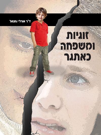 זוגיות ומשפחה כאתגר