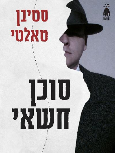סוכן חשאי