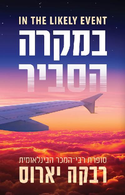 במקרה הסביר