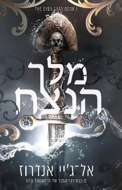 מלך הנצח