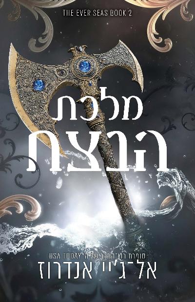 מלכת הנצח