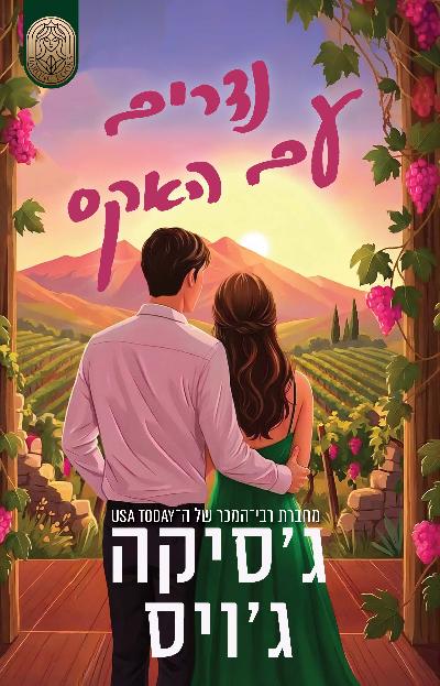 נדרים עם האקס