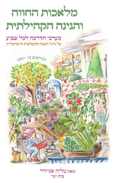 מלאכות החווה והגינה הקהילתית - מערכי הדרכה