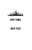 בשטח האש לקריאה