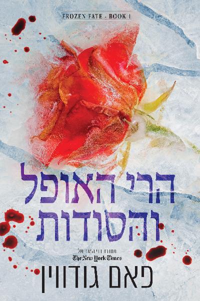 הרי האופל והסודות