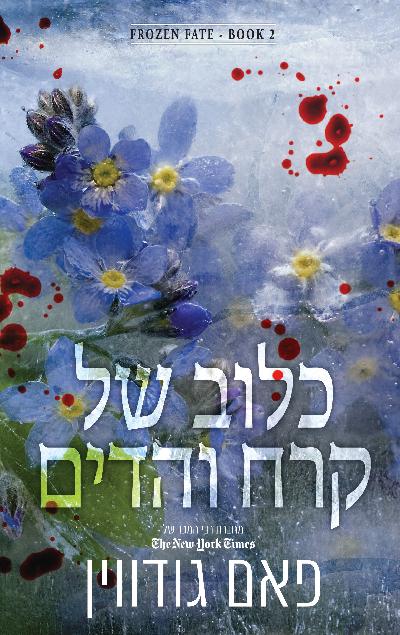 כלוב של קרח והדים