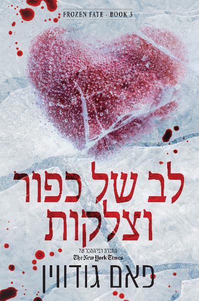 לב של כפור וצלקות