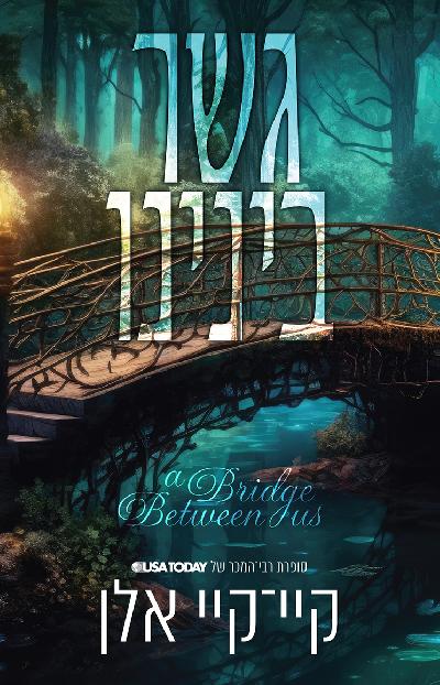 גשר בינינו