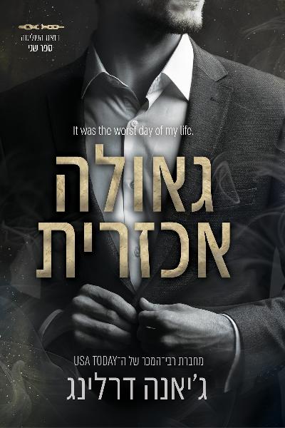 דואר שליטה 2 - גאולה אכזרית