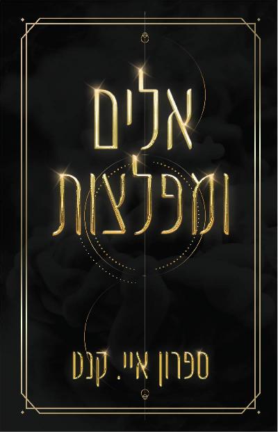 אלים ומפלצות