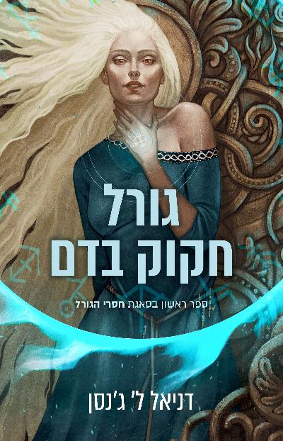 חסרי הגורל 1 - גורל חקוק בדם