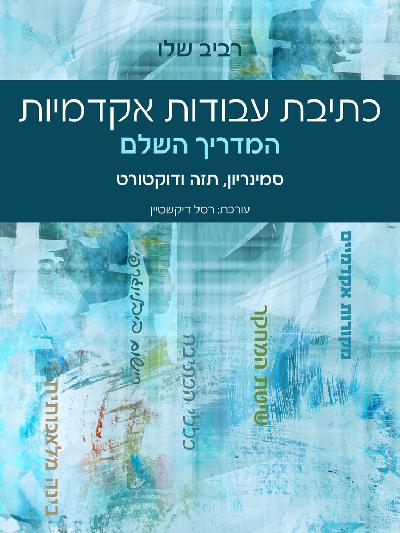 המדריך השלם לכתיבת עבודות אקדמיות: סמינריון, תזה ודוקטורט