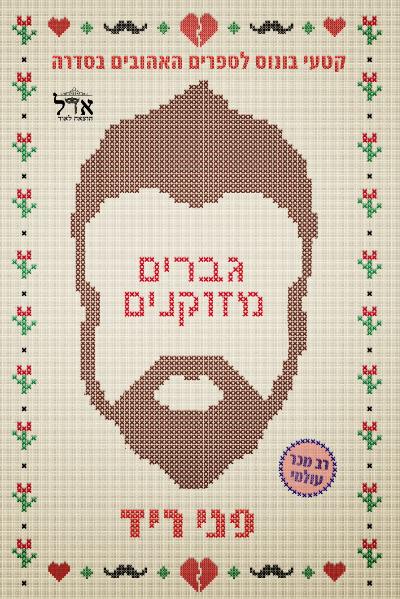 גברים מזוקנים