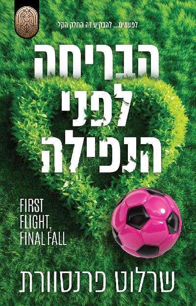 הבריחה לפני הנפילה