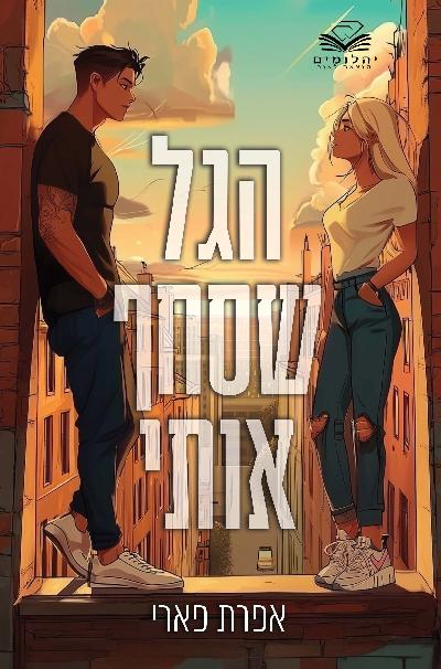 הגל שסחף אותי