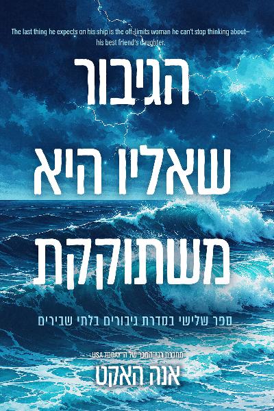 גיבורים בלתי שבירים 3 הגיבור שאליו היא משתוקקת