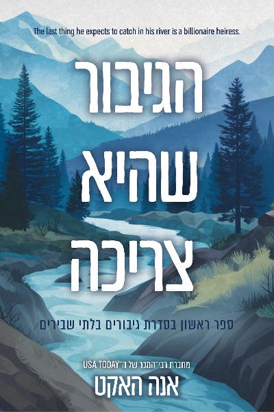 גיבורים בלתי שבירים 1 - הגיבור שהיא צריכה