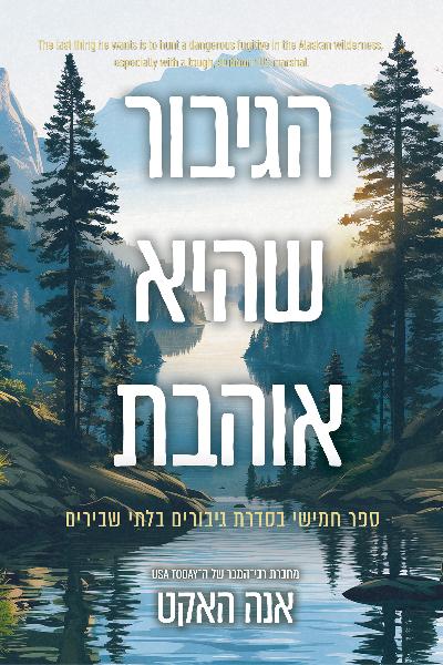 גיבורים בלתי שבירים 5 - הגיבור שהיא אוהבת