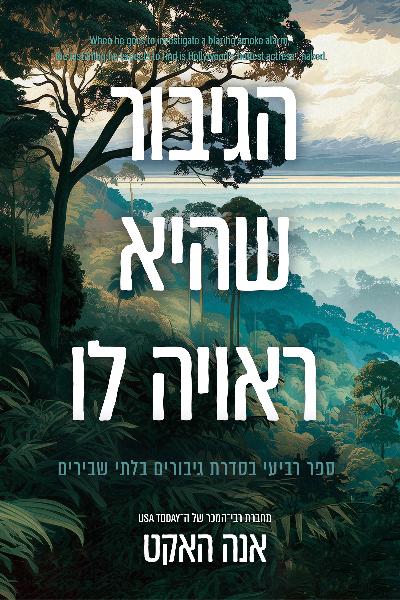 גיבורים בלתי שבירים 4 - הגיבור שהיא ראויה לו
