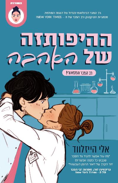 ההיפותזה של האהבה