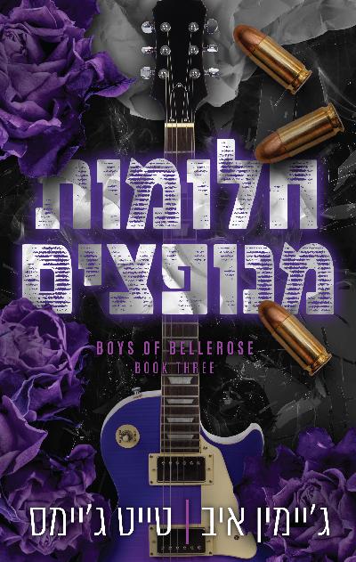 חלומות מנופצים