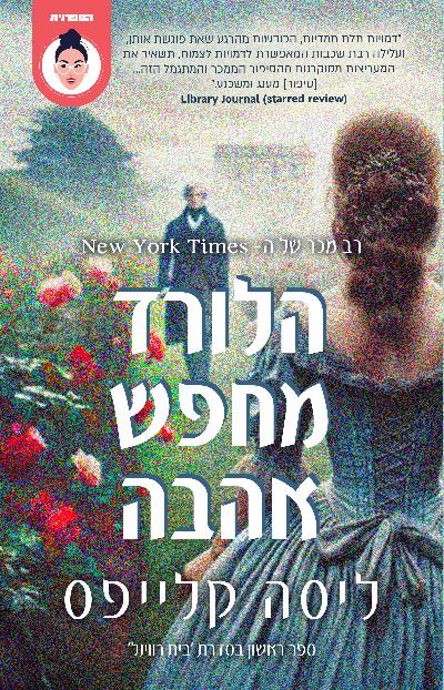 הלורד מחפש אהבה - בית רווינל 1
