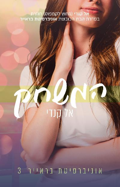 המשחק