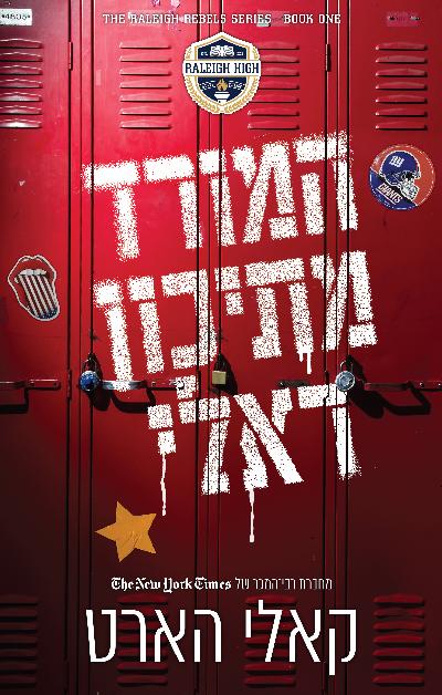 המורד מתיכון ראלי