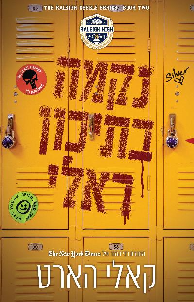 נקמה בתיכון ראלי