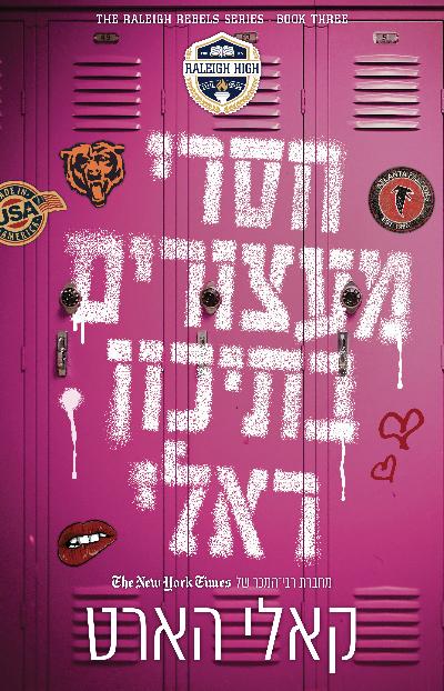 חסרי מעצורים בתיכון ראלי