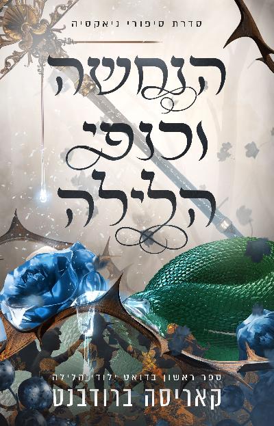 הנחשה וכנפי הלילה - הספר הראשון בדוארד ילודי־הלילה