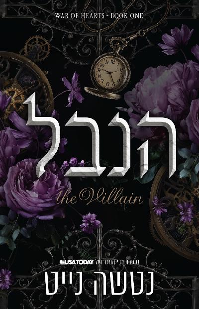 הנבל