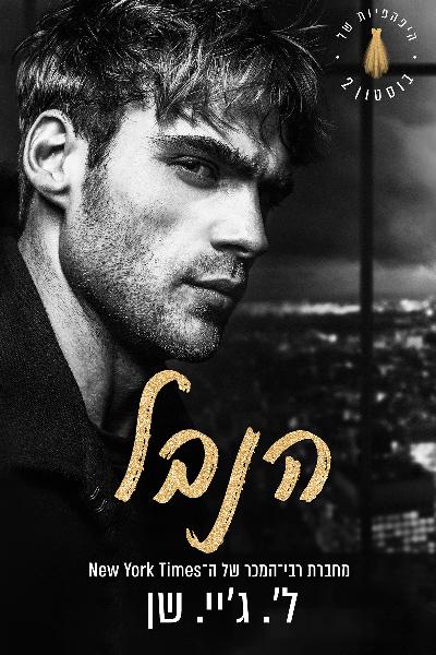 היפהפיות של בוסטון 2 - הנבל