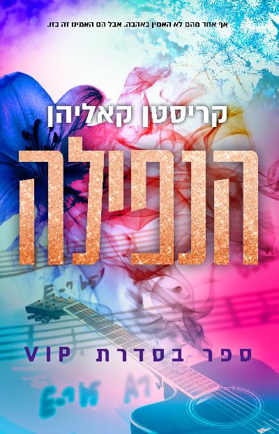 הנפילה