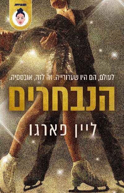 הנבחרים