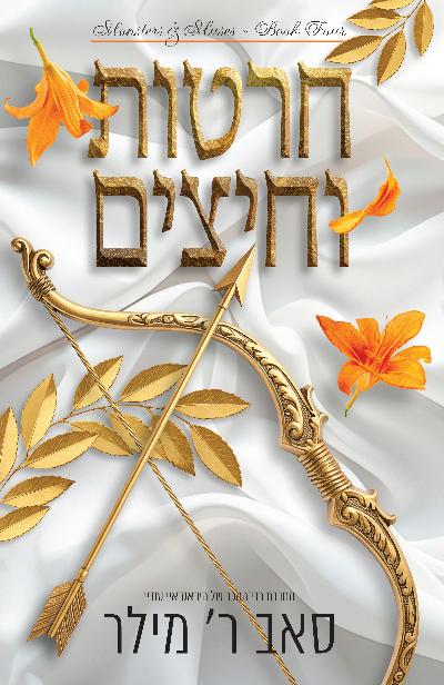 חרטות וחיצים